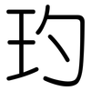 玓: Gerundet