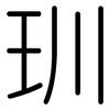 玔: Gerundet