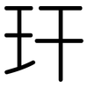 玕: Gerundet