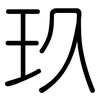玖: Gerundet