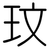 玟: Gerundet