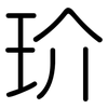 玠: Gerundet