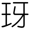 玡: Gerundet