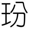 玢: Gerundet