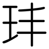玤: Gerundet