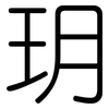 玥: Gerundet