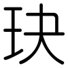 玦: Gerundet