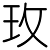 玫: Gerundet 玫: Gerundet