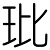 玭: Gerundet