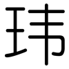 玮: Gerundet