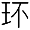 环: Gerundet 环: Gerundet