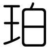 珀: Gerundet 珀: Gerundet