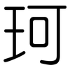 珂: Gerundet