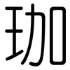 珈: Gerundet