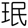 珉: Gerundet
