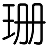 珊: Gerundet 珊: Gerundet