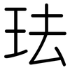 珐: Gerundet