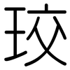 珓: Gerundet