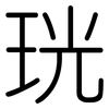 珖: Gerundet 珖: Gerundet