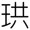 珙: Gerundet