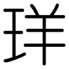 珜: Gerundet 珜: Gerundet