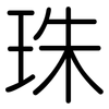 珠: Gerundet 珠: Gerundet