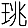 珧: Gerundet