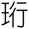 珩: Gerundet