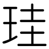 珪: Gerundet