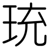 珫: Gerundet