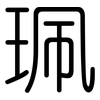 珮: Gerundet
