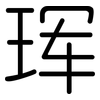 珲: Gerundet