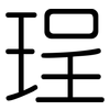 珵: Gerundet