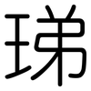 珶: Gerundet 珶: Gerundet