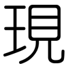 現: rounded 現: rounded