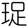 珿: Gerundet 珿: Gerundet