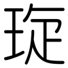 琁: Gerundet