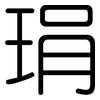 琄: Gerundet