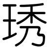 琇: Gerundet
