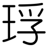 琈: Gerundet