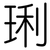 琍: Gerundet
