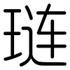 琏: Gerundet