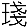 琖: Gerundet