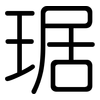 琚: Gerundet