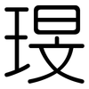 琝: Gerundet 琝: Gerundet