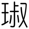 琡: Gerundet
