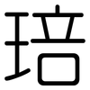 琣: Gerundet