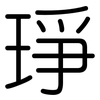 琤: Gerundet
