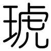 琥: Gerundet