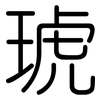 琥: Gerundet